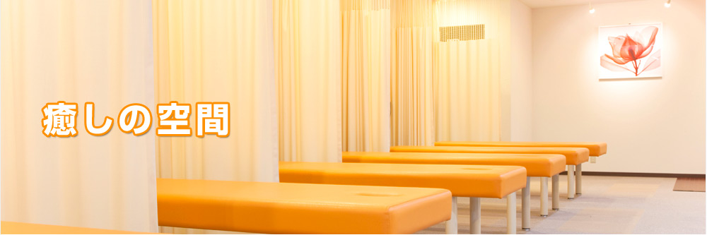 癒しの空間