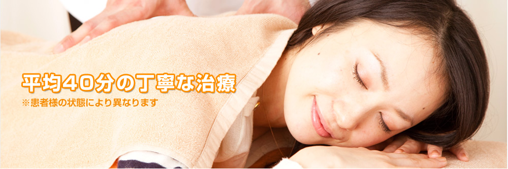 平均20分の丁寧な治療（※患者様の状態により異なります）