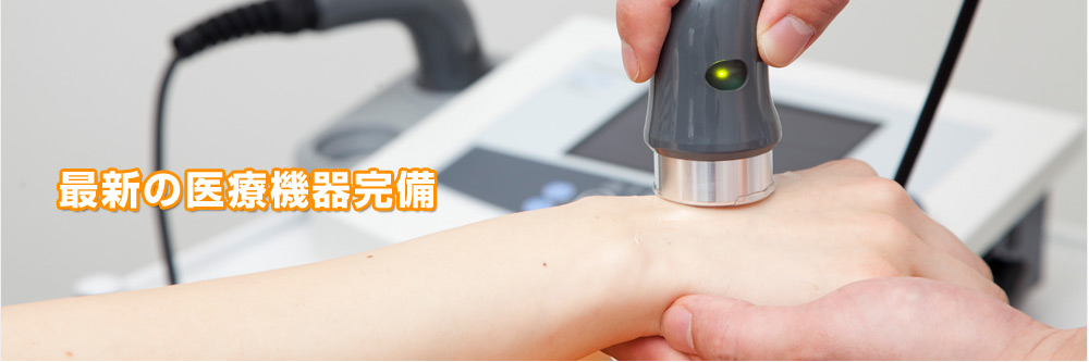 最新の医療機器完備