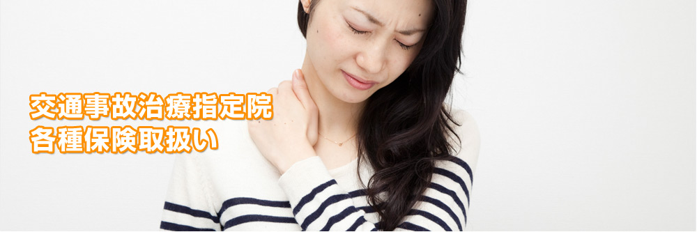 交通事故治療指定院・各種保険取扱い