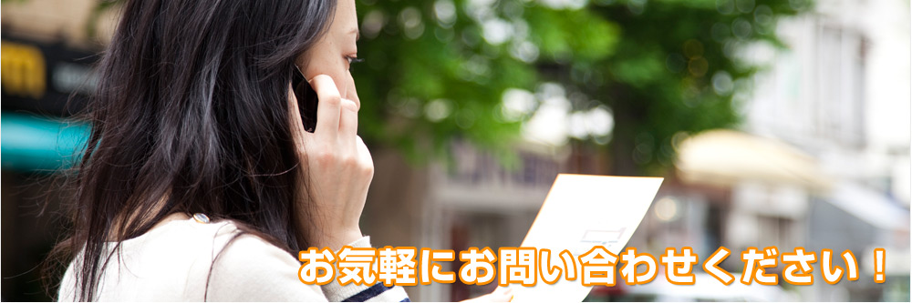 お気軽にお問い合わせください